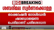 ശബരിമല സ്വർണക്കൊള്ള: നിർണായക രേഖകൾ പിടിച്ചെടുത്തു