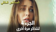 المستأجر المثالي الحلقة 4 - لنتذكر مرة أخرى