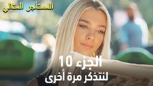 المستأجر المثالي الحلقة 10 - لنتذكر مرة أخرى
