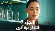 المستأجر المثالي الحلقة 7 - لنتذكر مرة أخرى