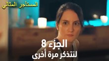 المستأجر المثالي الحلقة 8 - لنتذكر مرة أخرى