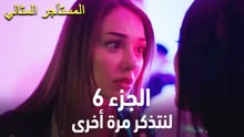 المستأجر المثالي الحلقة 6 - لنتذكر مرة أخرى