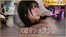 天道寺ショウ フルバージョン