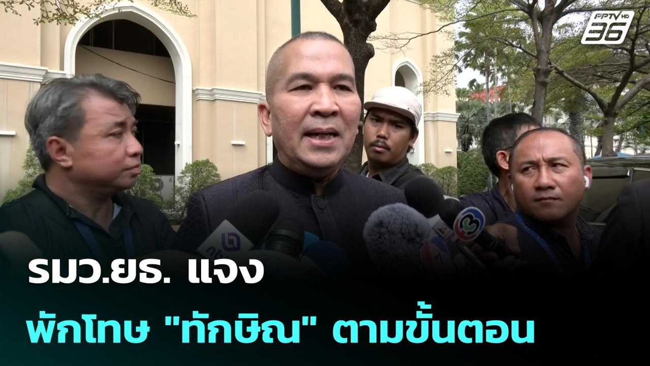 รมว.ยธ. แจง พักโทษ "ทักษิณ" ตามขั้นตอน | เรื่อง...