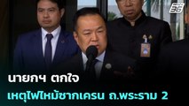 นายกฯ ตกใจเหตุไฟไหม้ซากเครน ถ.พระราม 2 | เรื่องใหญ่ Live Talk | 20 ม.ค. 69