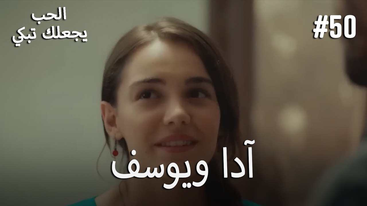 الحب يجعلك تبكي - آدا ويوسف#50
