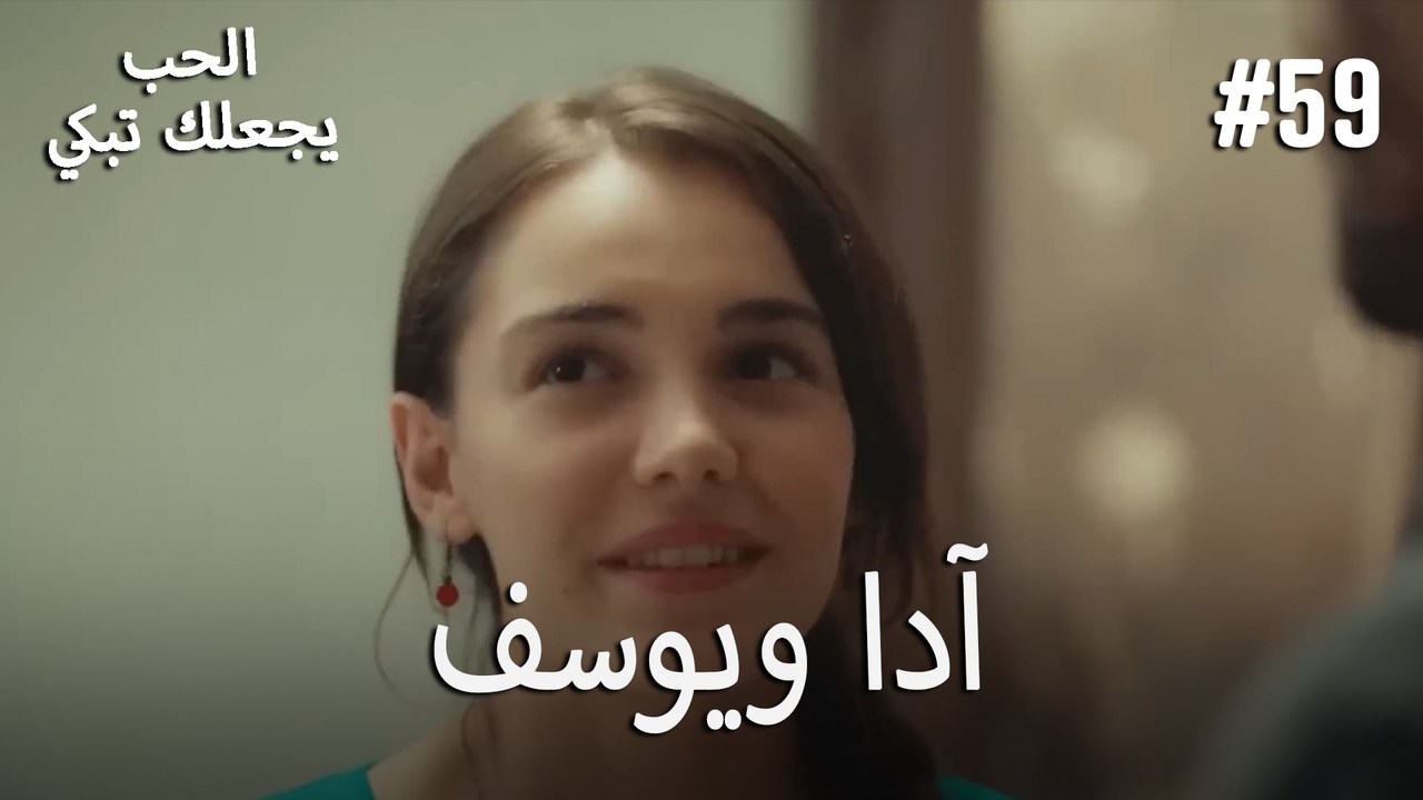 الحب يجعلك تبكي - آدا ويوسف#59