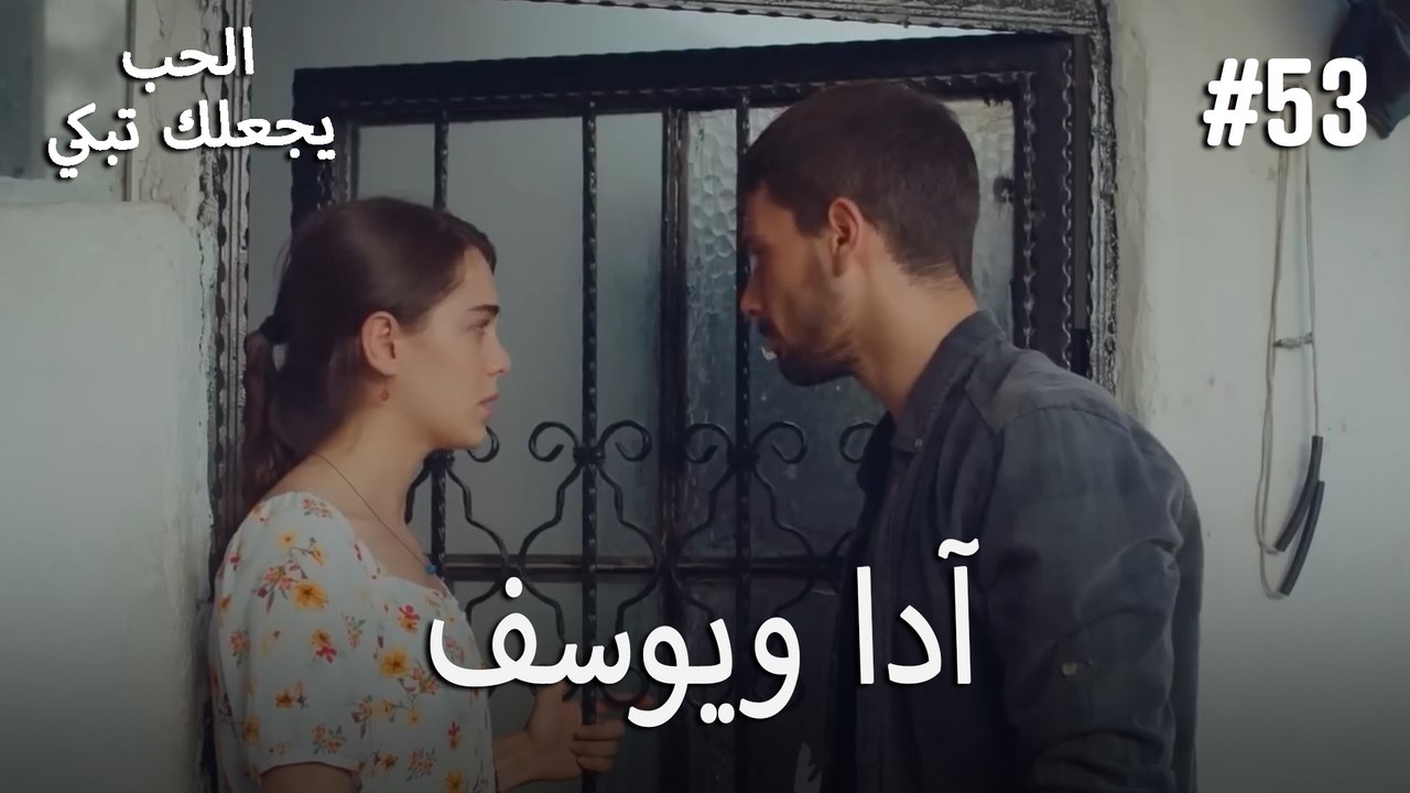 الحب يجعلك تبكي - آدا ويوسف#53