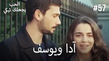 الحب يجعلك تبكي - آدا ويوسف#57