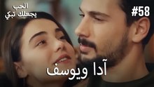 الحب يجعلك تبكي - آدا ويوسف#58