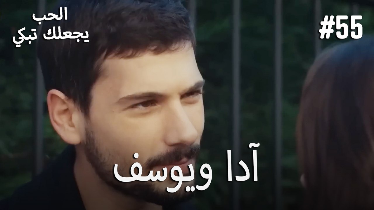 الحب يجعلك تبكي - آدا ويوسف#55