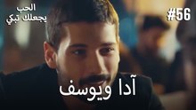 الحب يجعلك تبكي - آدا ويوسف#56