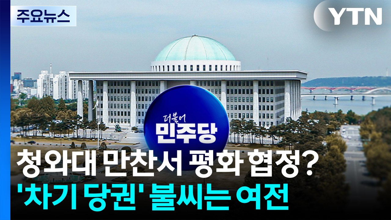 청와대 만찬서 평화 협정?...’차기 당권’ 불씨는 여전 / YTN