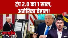ट्रंप 2.0 का पूरा एक साल, अमेरिका की घट गई दुनिया में साख