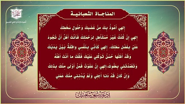 المناجاة الشعبانية لأمير المؤمنين والأئمةعليهم السلام كانوا يدعون بها في شهر شعبان