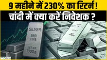 Silver Returns: चांदी ने मचाया तहलका, 9 महीने में 230% से ज्यादा उछला...रिकॉर्ड स्तर से आएगी गिरावट?