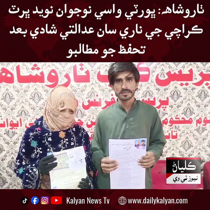 Tharu Shah: Bhurti waasi noujawan Naveed Bhart Karachi ji naari saan adalati shaadi baad tahaffuz jo mutalbo.