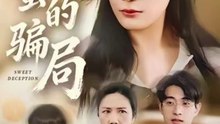 甜蜜的骗局（33集）荀煦&杨书慈
