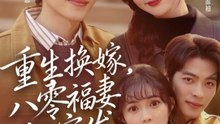 重生换嫁，八零福妻把家发（81集）董一＆查祎琛