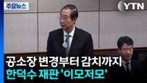공소장 변경부터 감치 소동까지...한덕수 재판 ’이모저모’ / YTN