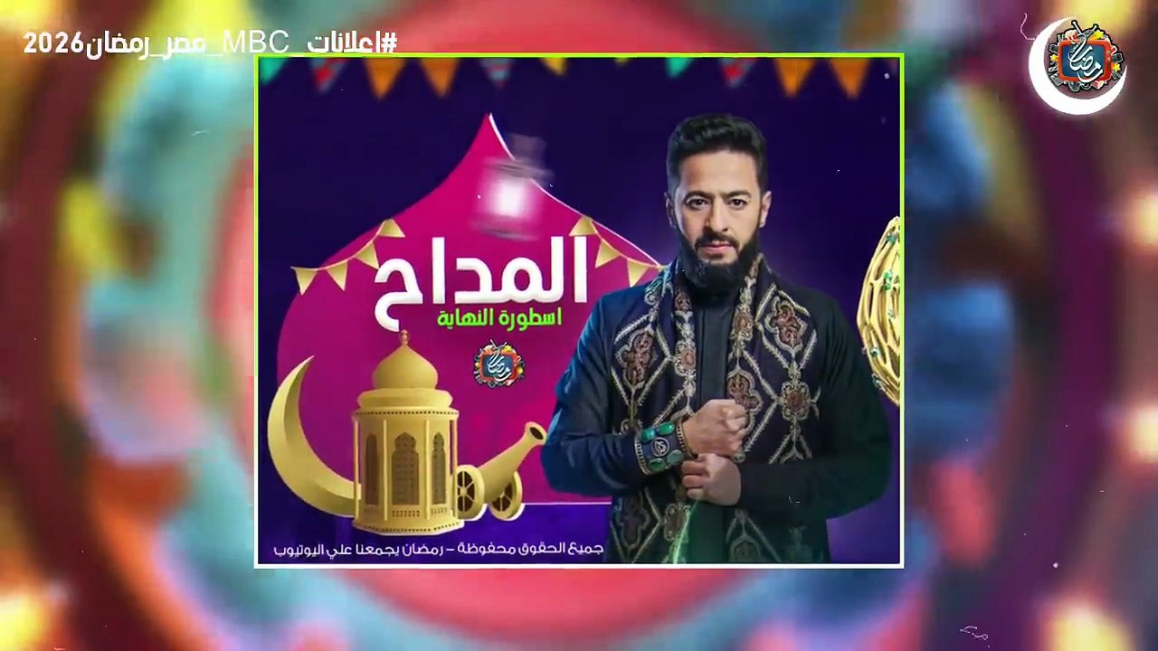 نزول الاعلانات الرسمية - مسلسلات MBC مصر في رمضان 2026 - اعلانات رمضان - رمضان يجمعنا