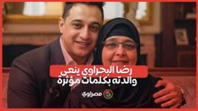 الفنان رضا البحراوي ينعى والدته بكلمات مؤثرة.. ماذا قال؟
