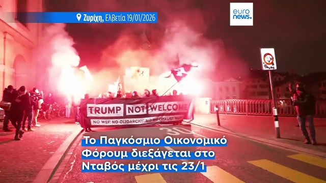 Διαδήλωση στη Ζυρίχη κατά του Τραμπ και του φόρουμ στο Νταβός