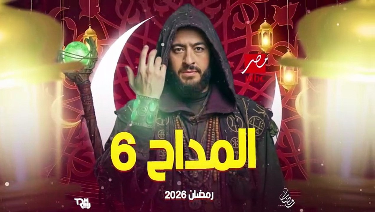 قائمة مسلسلات رمضان 2026 - القائمة الكاملة والن...