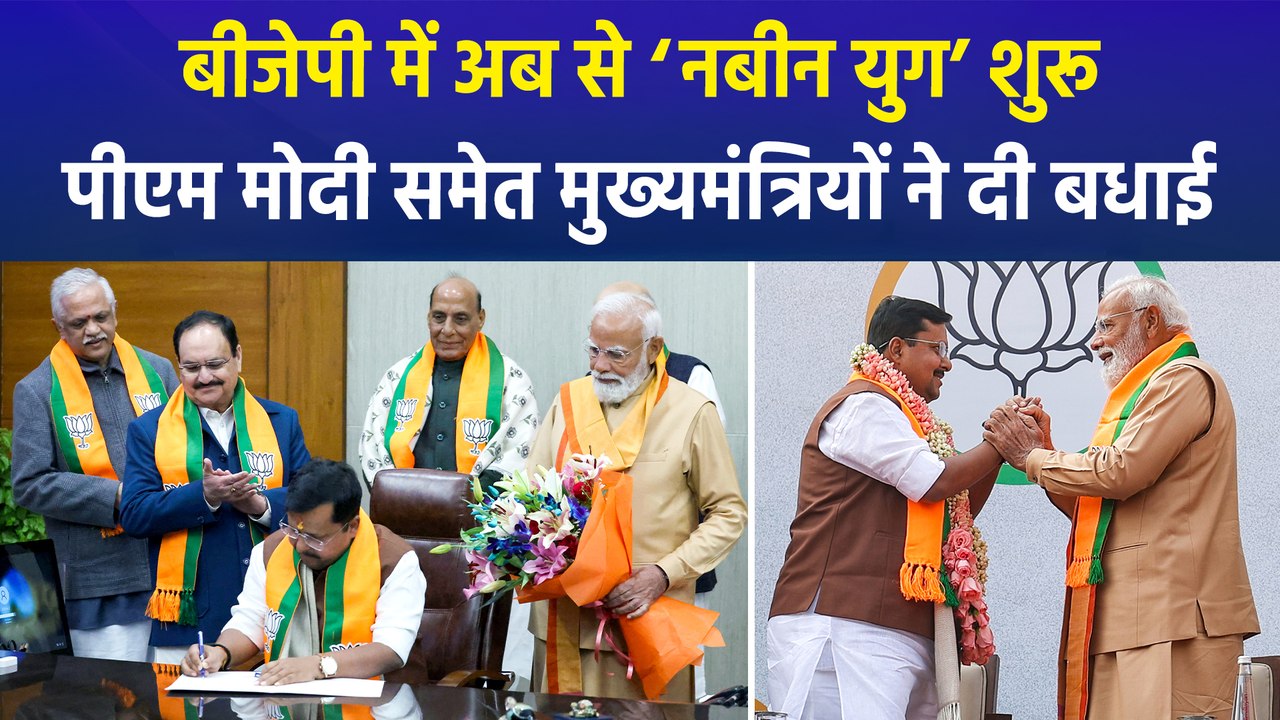 प्रधानमंत्री मोदी समेत कई राज्यों के मुख्यमंत्रियों ने नितिन नबीन को राष्ट्रीय अध्यक्ष बनने पर बधाई दी