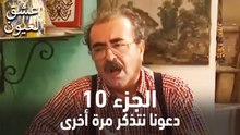 عشق العيون الحلقة 10 (لنتذكر مرة أخرى)