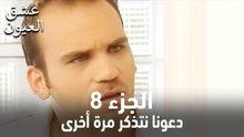 عشق العيون الحلقة 8 (لنتذكر مرة أخرى)