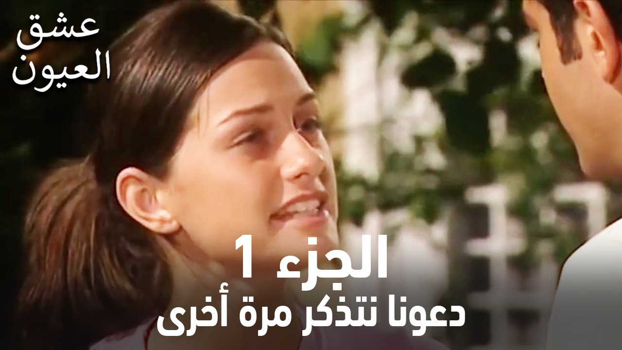 عشق العيون الحلقة 1 (لنتذكر مرة أخرى)