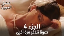 عشق العيون الحلقة 4 (لنتذكر مرة أخرى)