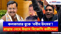 নতুন সভাপতির নামে গেরুয়া আবীর! কলকাতায় রাস্তায় নেমে উল্লাস বিজেপির