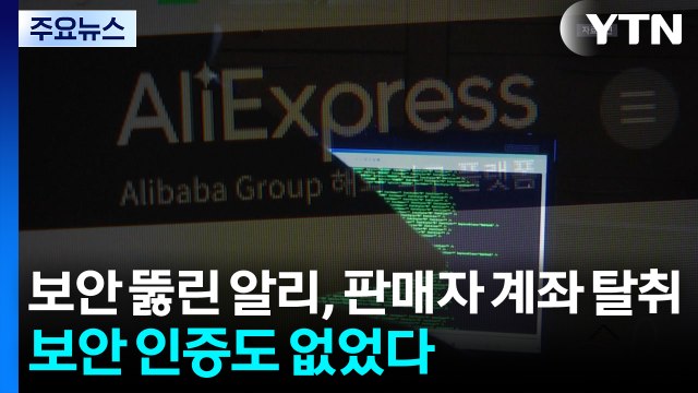 보안 뚫린 알리, 판매자 계좌 탈취...보안 인증도 없었다 / YTN