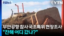 여객기 참사 국조특위 현장조사...