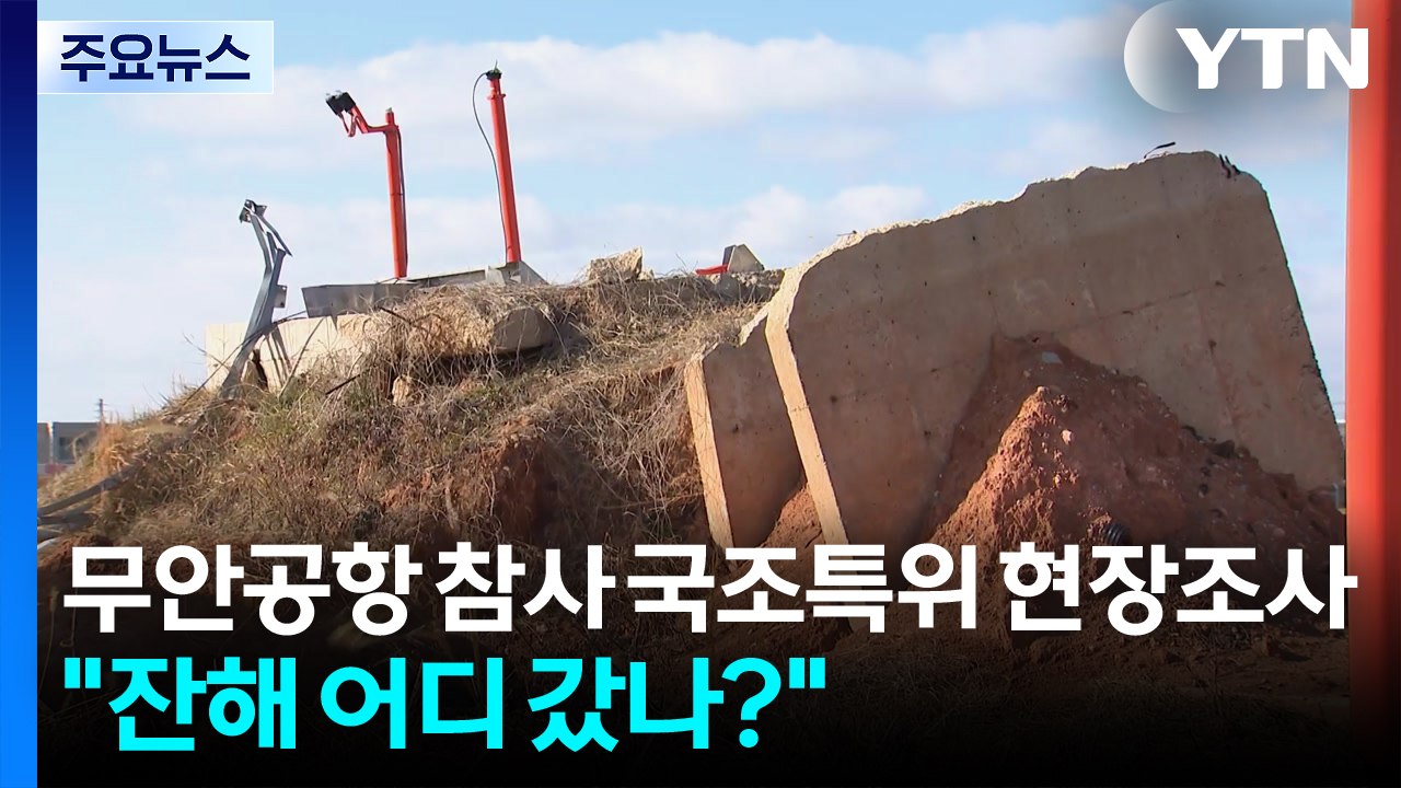 여객기 참사 국조특위 현장조사..."잔해 어디 갔나?" 분통 / YTN