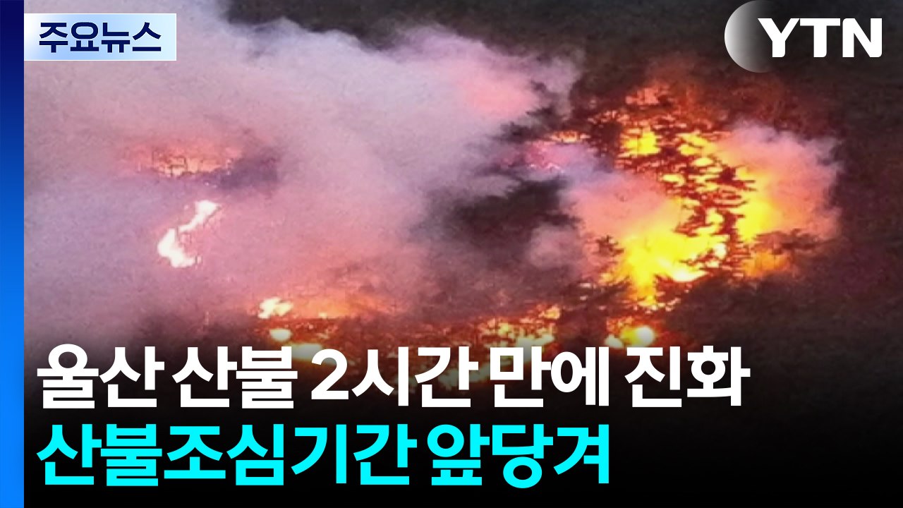 울산 산불 2시간 만에 진화...산불 조심 기간 조기 시행 / YTN