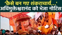Prayagraj मेला प्राधिकरण ने Swami Avimukteshwaranand को भेजा नेटिस, 24 घंटे में मांगा जवाब