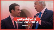 "سيغادر منصبه قريبا".. ترامب ينقلب على ماكرون  لهذا السبب