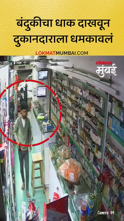 माहिममध्ये बंदुकीचा धाक दाखवून दुकानदाराला धमकीवलं