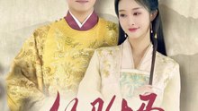 从驸马到皇帝1-49（99集）李艾笑＆杨晞恩