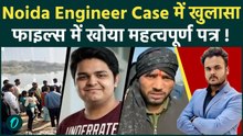 Noida Engineer Death case: 3 साल पहले लिखा था पत्र । System की लापरवाही की वजह से हुआ Accident!