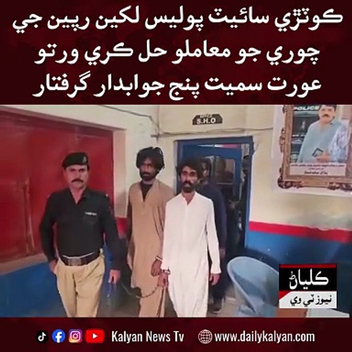 Kotri: lakhon rupyan ji chori jo mamlo hal, aurat samet 5 jawabdar giriftar