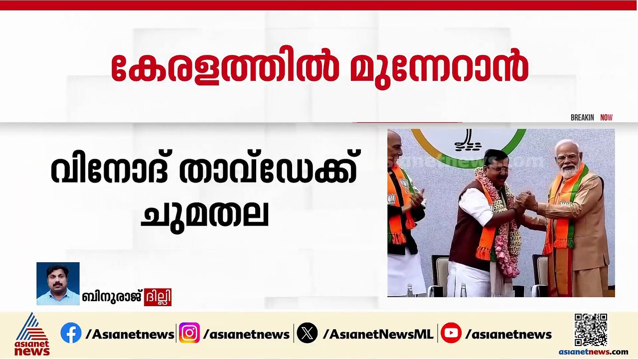 കേരളം പിടിക്കാൻ BJP; വിനോദ് താവ്‌ഡേയ്ക്ക് തെരഞ്ഞെടുപ്പ് ചുമതല