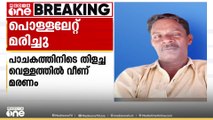 പാചകത്തിനിടെ തിളച്ച വെള്ളത്തിൽ വീണ് പൊള്ളലേറ്റ് ചികിത്സയിലായിരുന്ന 55കാരൻ മരിച്ചു