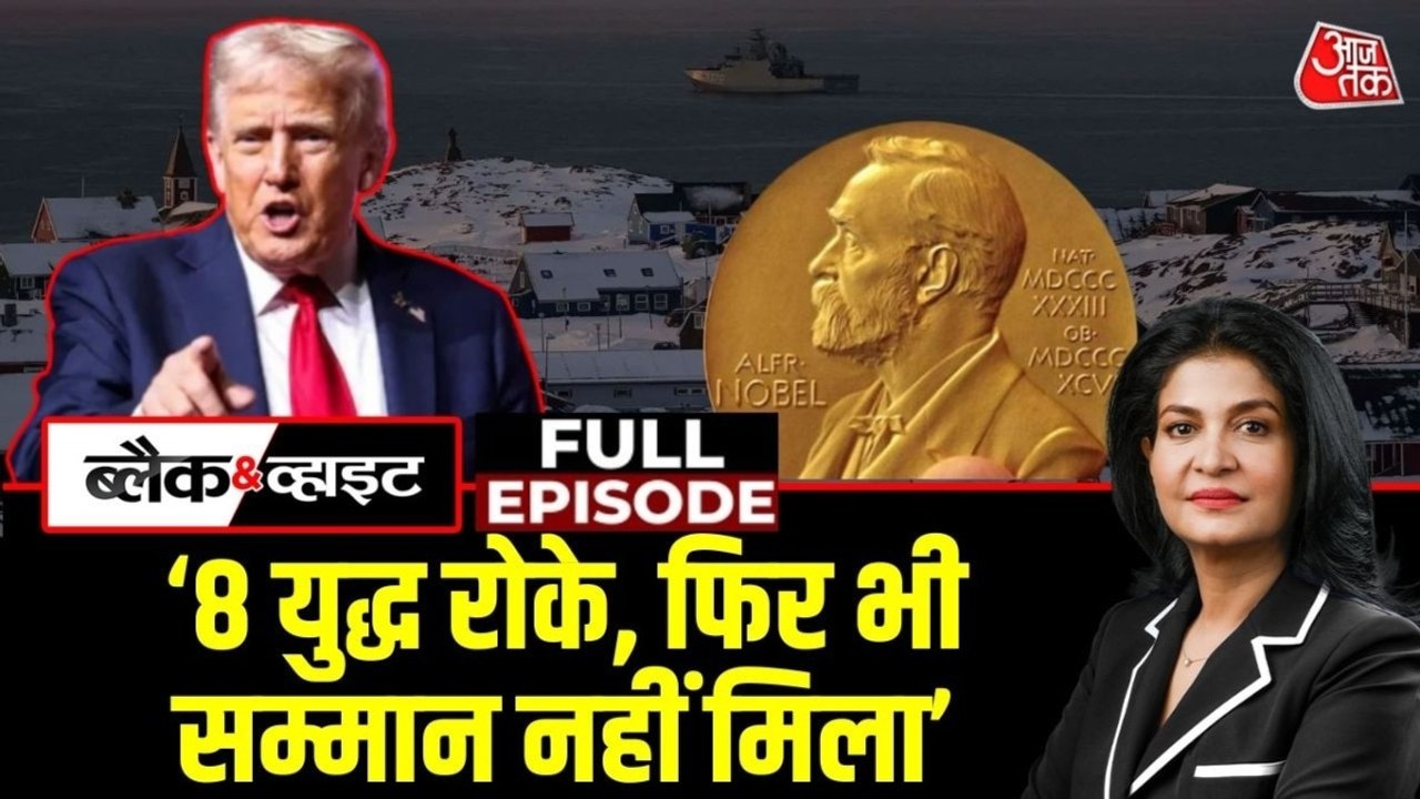 नोबेल पर 'अपमान' के कारण शांति के 'दुश्मन' बन गए ट्रंप? देखें ब्लैक & व्हाइट