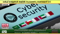 'സൈബർ സുരക്ഷയിൽ ഗൾഫ് രാജ്യങ്ങൾ തമ്മിലുള്ള സംയുക്ത സഹകരണം കൂടുതൽ ശക്തിപ്പെടുത്തണം'
