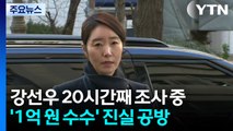 ’1억 의혹’ 강선우, 20시간 가까이 조사 중...핵심 인물 진술 엇갈려 / YTN