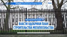 Великобритания одобрила строительство мегапосольства КНР в центре Лондона, несмотря на опасения по поводу безопасности
